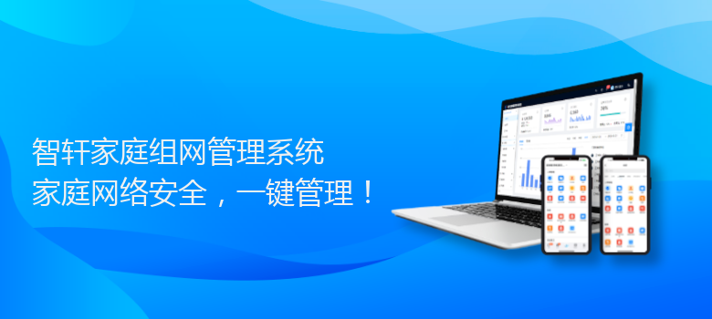 家庭组网管理系统